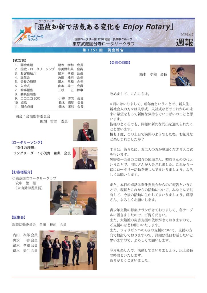 2024－25年度　第1351回　週報　4月7日のサムネイル